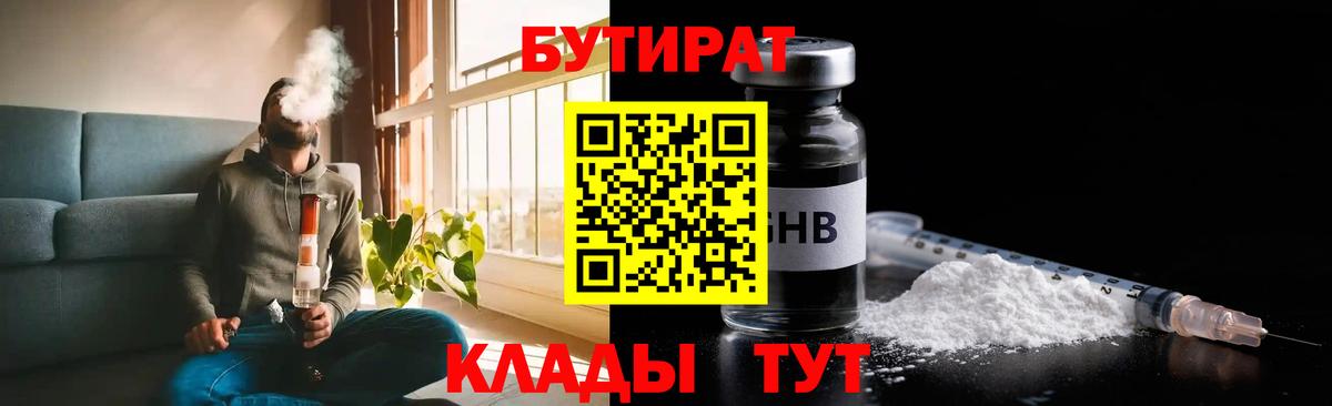 БУТИРАТ Butirat Каменск-Шахтинский