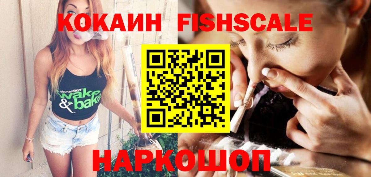 COCAIN FishScale  Кокаин FishScale  Вход с VPN  Каменск-Шахтинский 