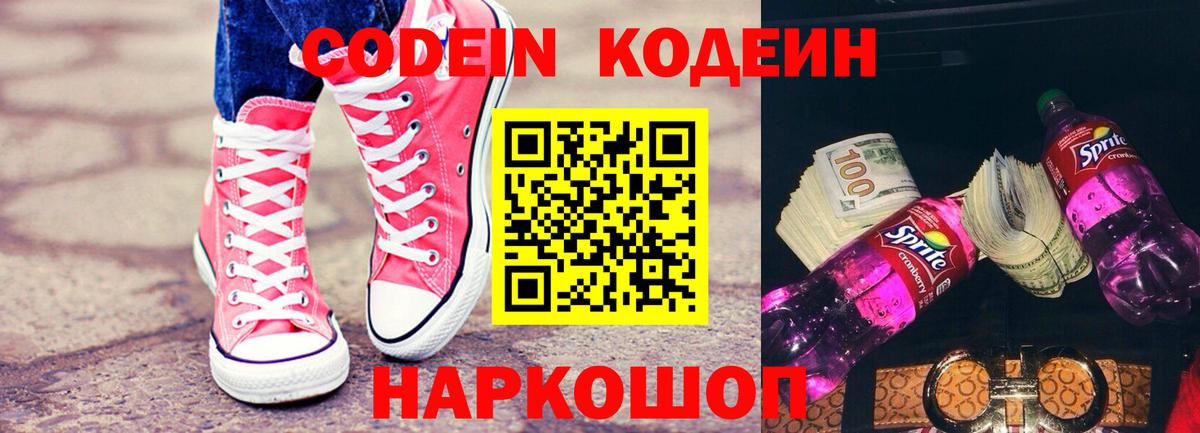 Codein напиток Lean (лин) Каменск-Шахтинский